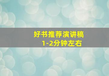 好书推荐演讲稿1-2分钟左右