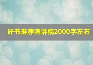 好书推荐演讲稿2000字左右