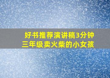 好书推荐演讲稿3分钟三年级卖火柴的小女孩