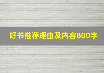 好书推荐理由及内容800字