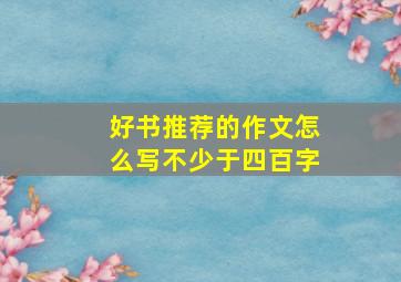 好书推荐的作文怎么写不少于四百字