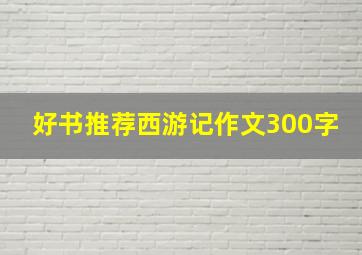 好书推荐西游记作文300字