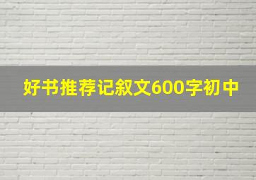 好书推荐记叙文600字初中