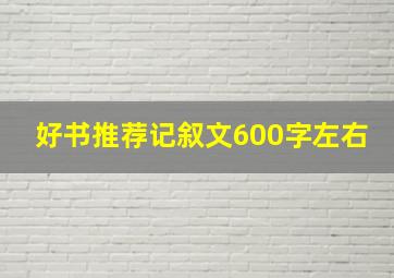 好书推荐记叙文600字左右