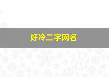 好冷二字网名