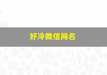 好冷微信网名