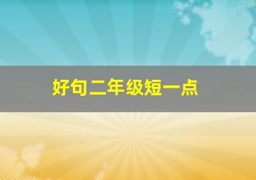 好句二年级短一点