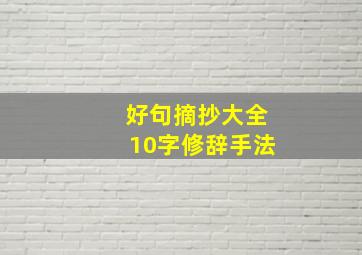 好句摘抄大全10字修辞手法