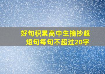 好句积累高中生摘抄超短句每句不超过20字