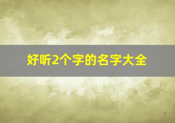 好听2个字的名字大全