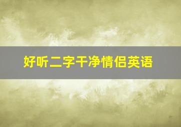 好听二字干净情侣英语