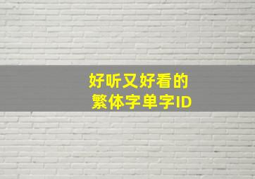 好听又好看的繁体字单字ID