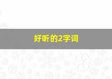 好听的2字词