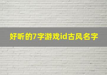 好听的7字游戏id古风名字