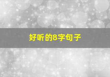 好听的8字句子