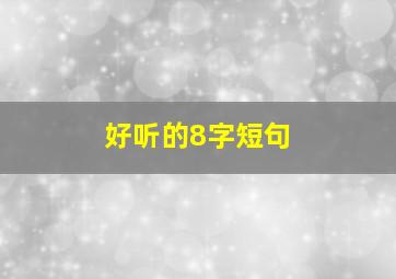 好听的8字短句