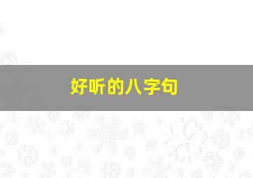 好听的八字句