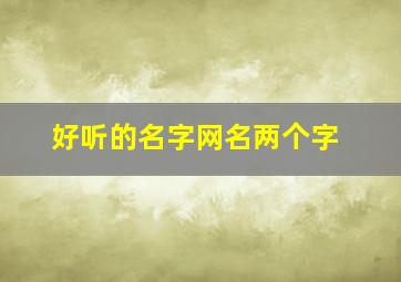 好听的名字网名两个字