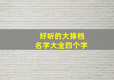 好听的大排档名字大全四个字