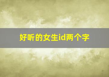 好听的女生id两个字