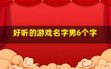 好听的游戏名字男6个字