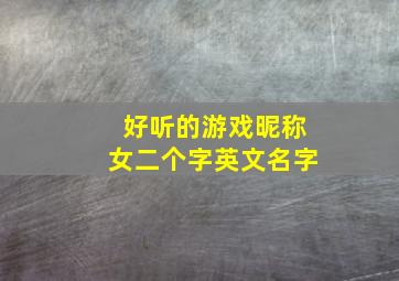 好听的游戏昵称女二个字英文名字