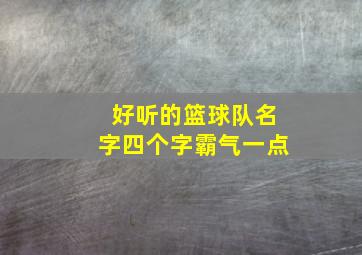 好听的篮球队名字四个字霸气一点