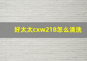 好太太cxw218怎么清洗