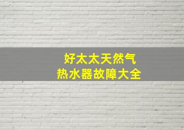 好太太天然气热水器故障大全