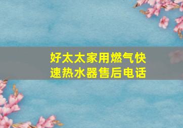 好太太家用燃气快速热水器售后电话