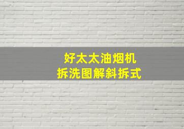 好太太油烟机拆洗图解斜拆式