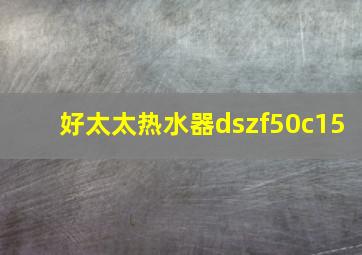 好太太热水器dszf50c15