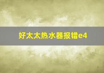 好太太热水器报错e4