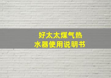 好太太煤气热水器使用说明书