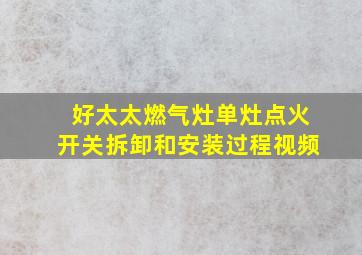 好太太燃气灶单灶点火开关拆卸和安装过程视频