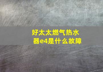 好太太燃气热水器e4是什么故障