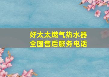 好太太燃气热水器全国售后服务电话