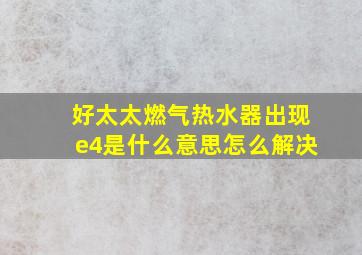 好太太燃气热水器出现e4是什么意思怎么解决