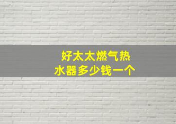 好太太燃气热水器多少钱一个