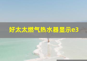 好太太燃气热水器显示e3