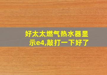 好太太燃气热水器显示e4,敲打一下好了