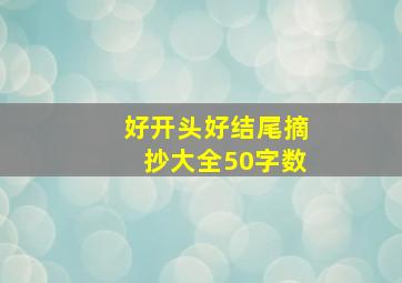 好开头好结尾摘抄大全50字数