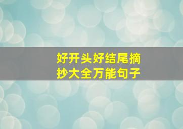 好开头好结尾摘抄大全万能句子