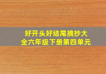 好开头好结尾摘抄大全六年级下册第四单元