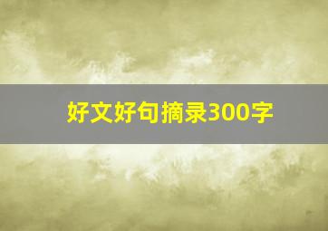 好文好句摘录300字