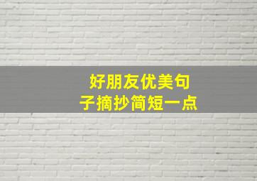 好朋友优美句子摘抄简短一点