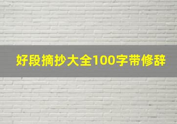 好段摘抄大全100字带修辞