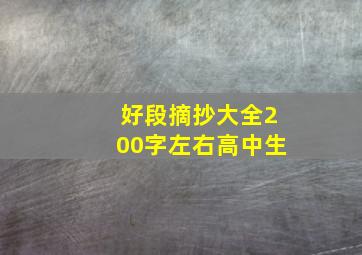 好段摘抄大全200字左右高中生