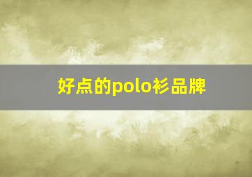 好点的polo衫品牌