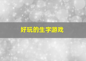 好玩的生字游戏